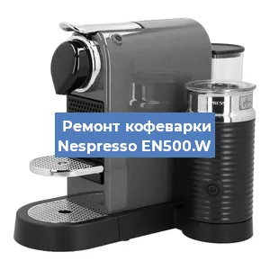 Замена жерновов на кофемашине Nespresso EN500.W в Санкт-Петербурге